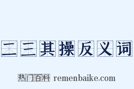 二三其操反义词是什么意思的图片